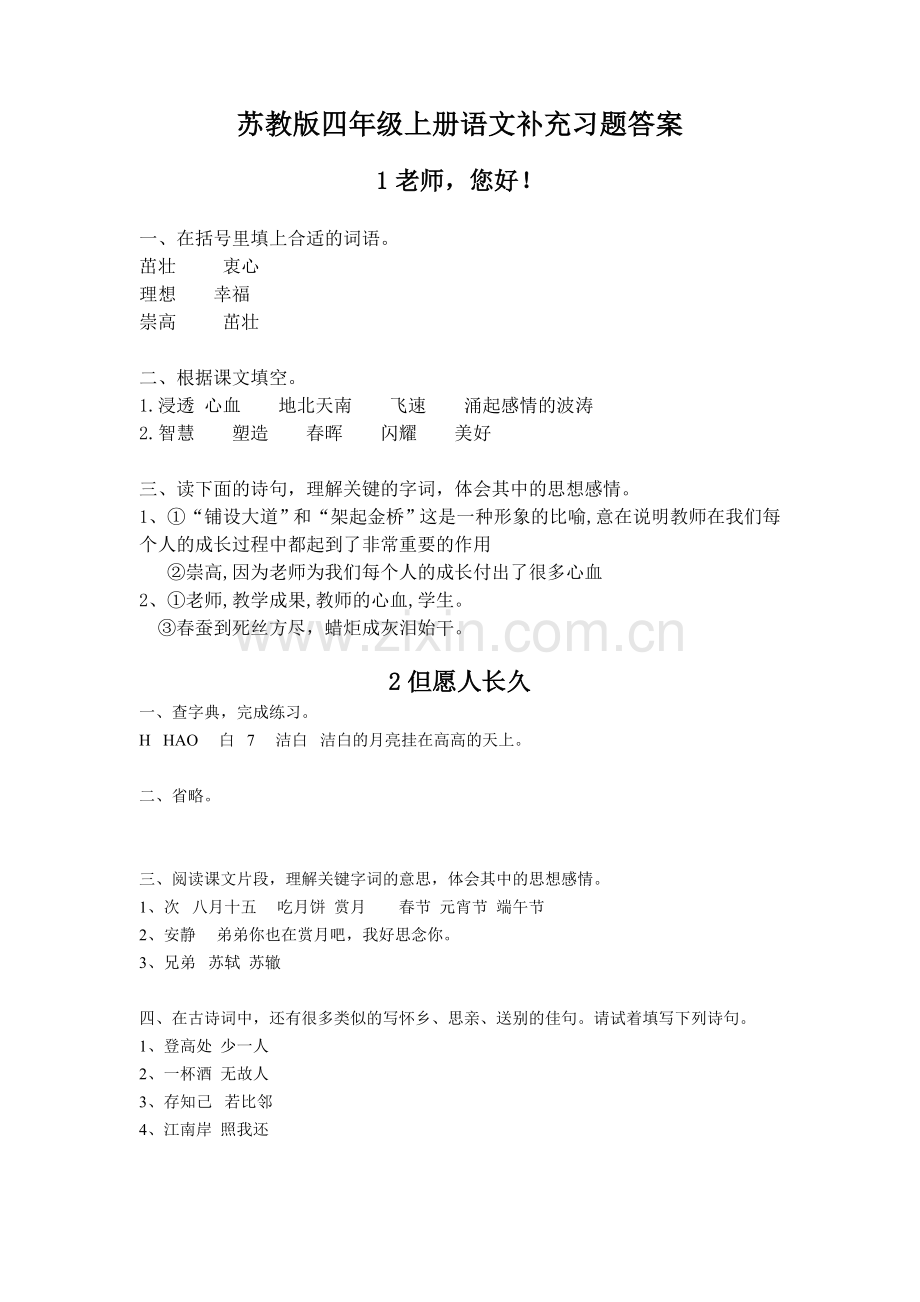 苏教版四年级上册语文补充习题答案.doc_第1页