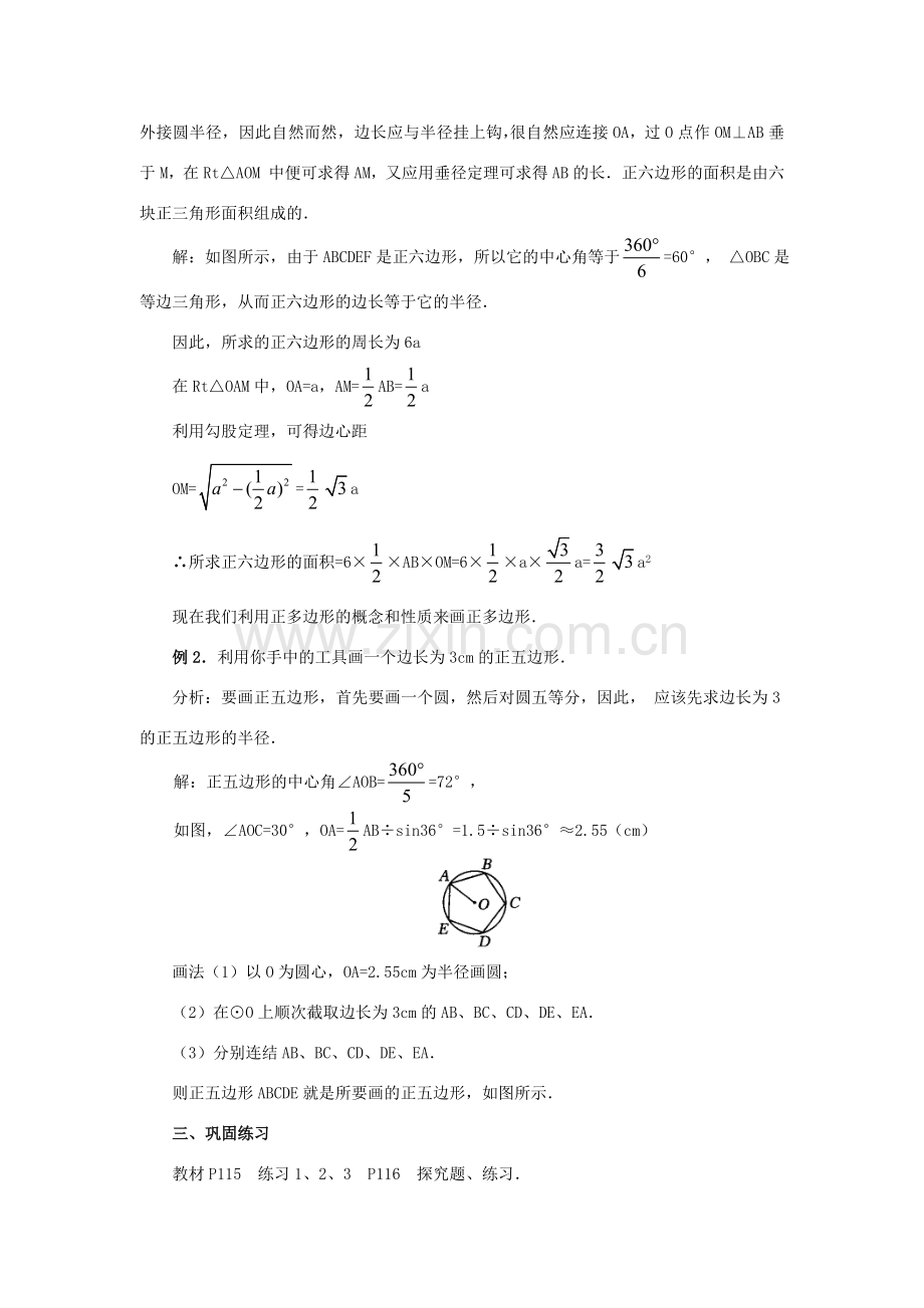 秋九年级数学上册 第二十四章 圆 24.3 正多边形和圆教案1 （新版）新人教版-（新版）新人教版初中九年级上册数学教案.doc_第3页