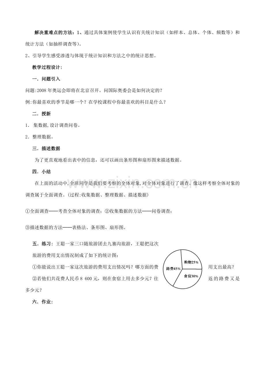 七年级数学下册 第10章数据的收集、整理与描述复习教案 人教新课标版.doc_第2页