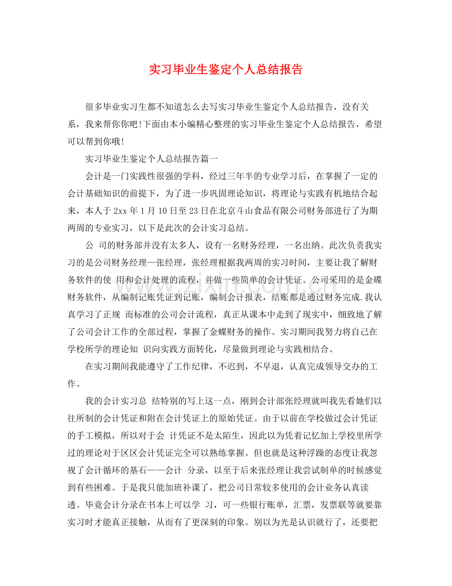 实习毕业生鉴定个人总结报告.docx_第1页