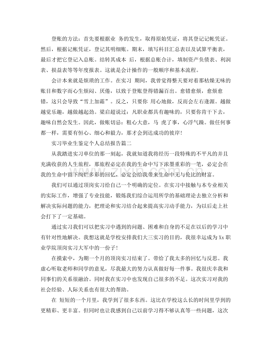 实习毕业生鉴定个人总结报告.docx_第3页