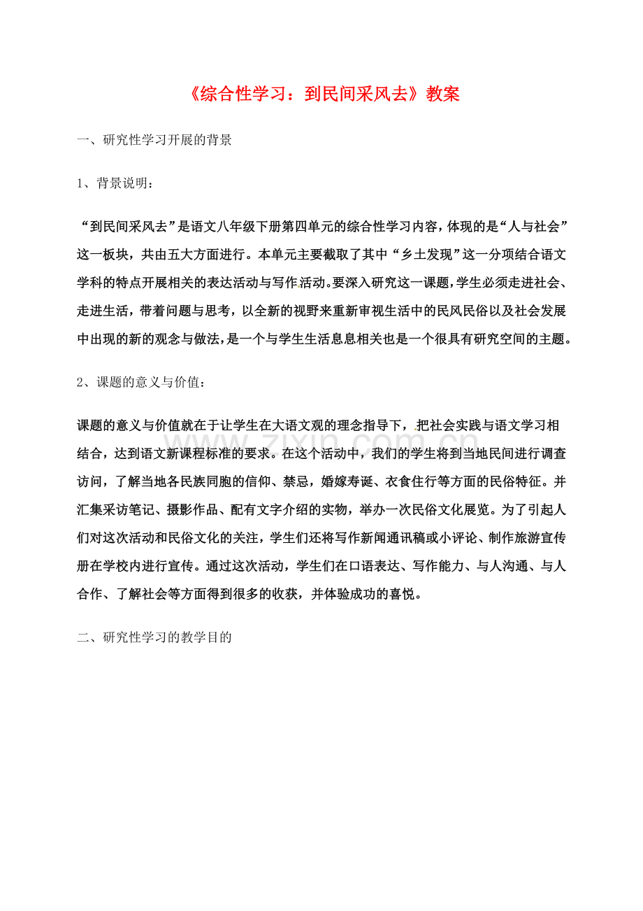 八年级语文下册 《综合性学习：到民间采风去》教案 人教新课标版.doc_第1页