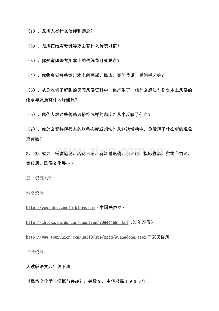 八年级语文下册 《综合性学习：到民间采风去》教案 人教新课标版.doc_第3页