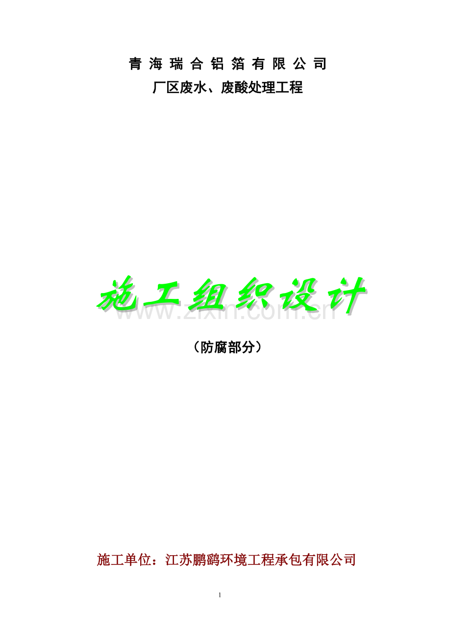 防腐施工组织方案.doc_第1页