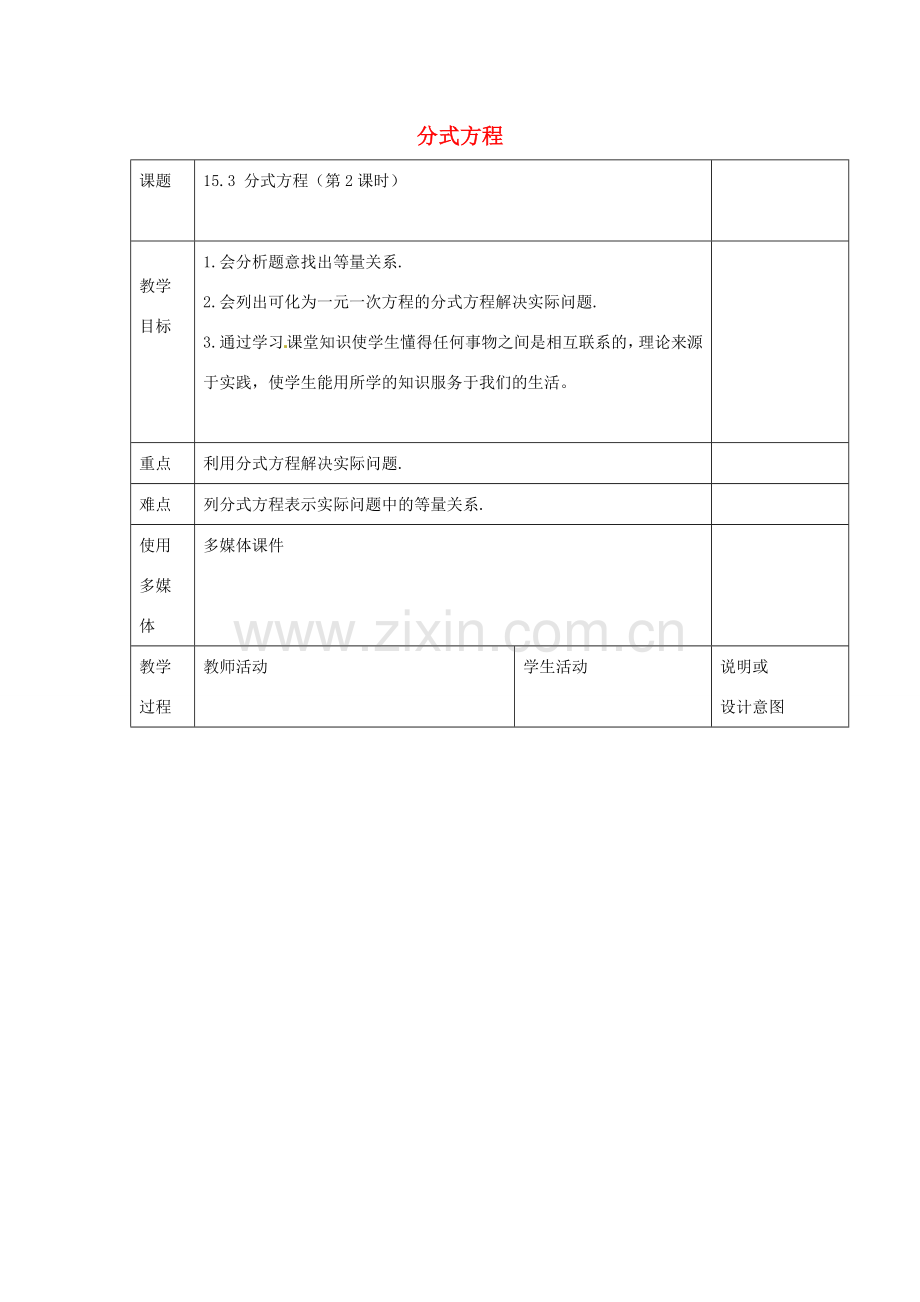 八年级数学上册 15.3 分式方程（第2课时）教案 （新版）新人教版-（新版）新人教版初中八年级上册数学教案.doc_第1页