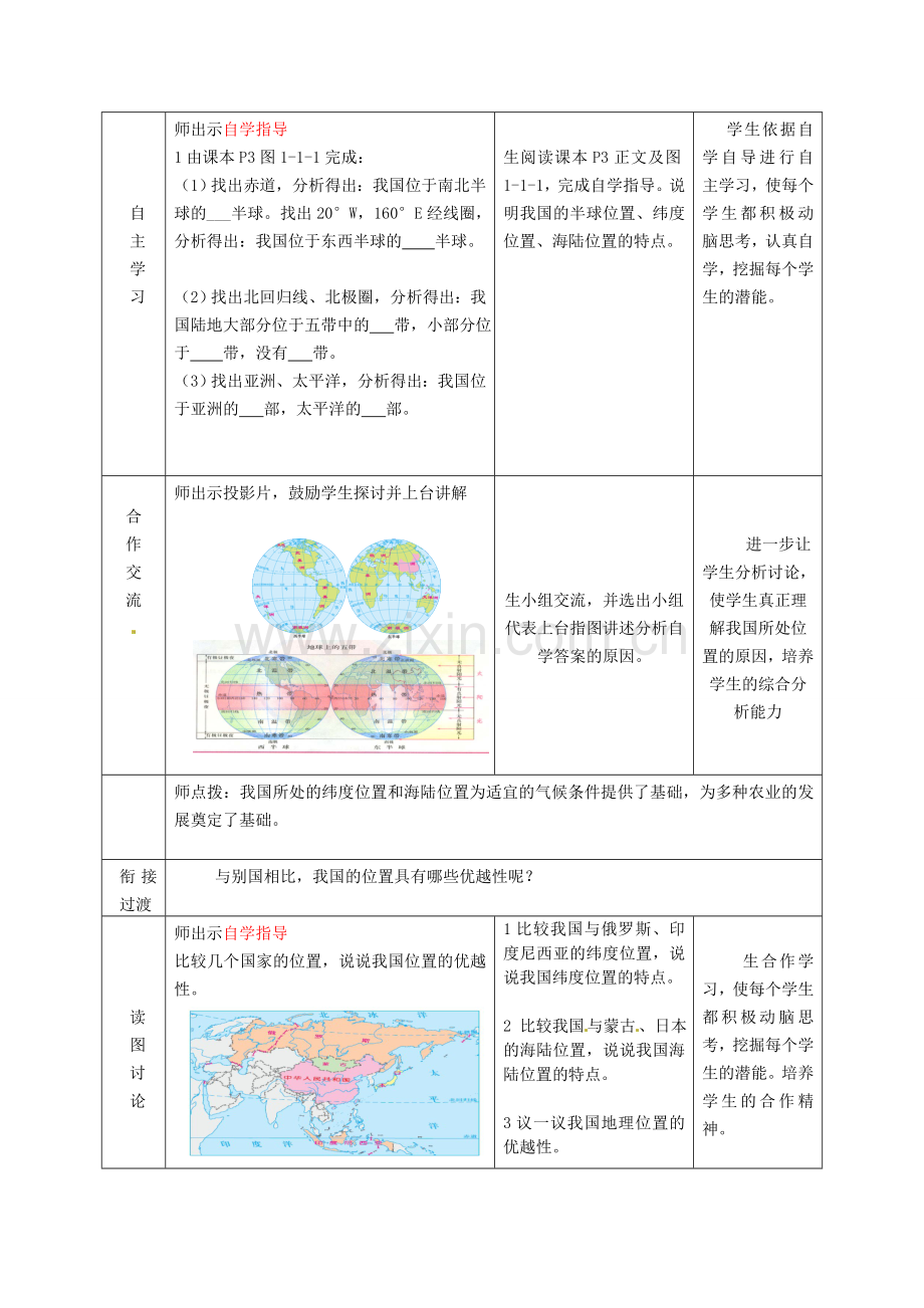 山东省滕州市大坞镇大坞中学八年级地理上册 1.1 辽阔的疆域教案 （新版）商务星球版.doc_第2页