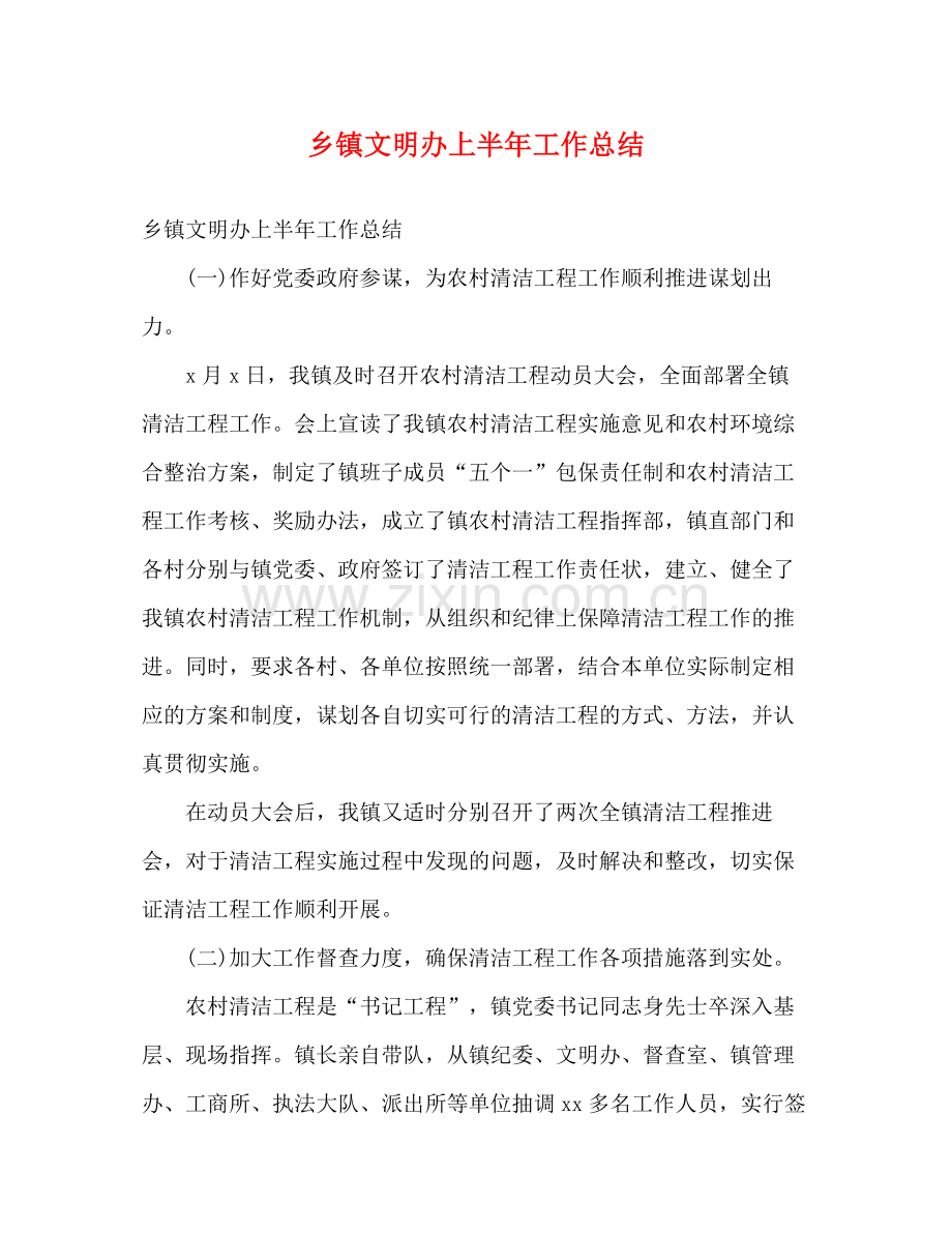 乡镇文明办上半年工作总结2).docx_第1页