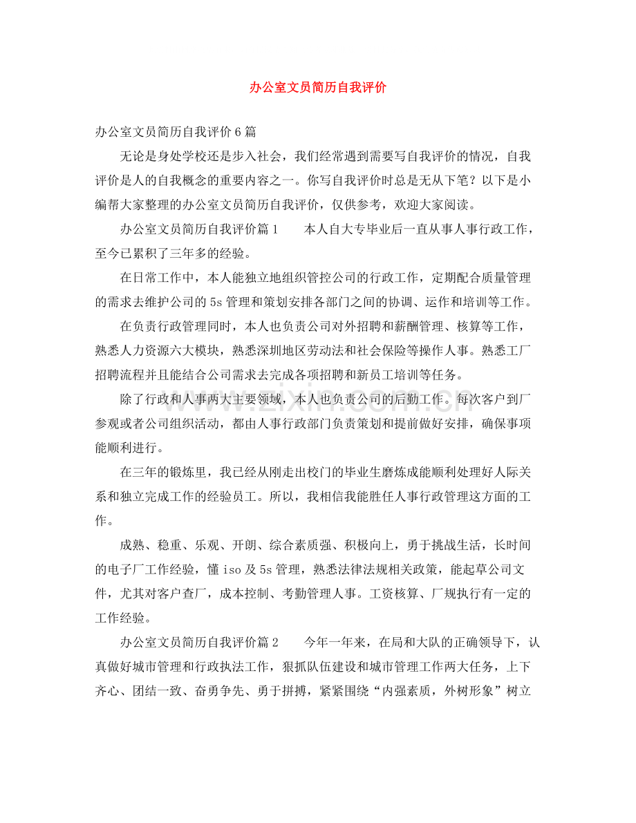 办公室文员简历自我评价.docx_第1页