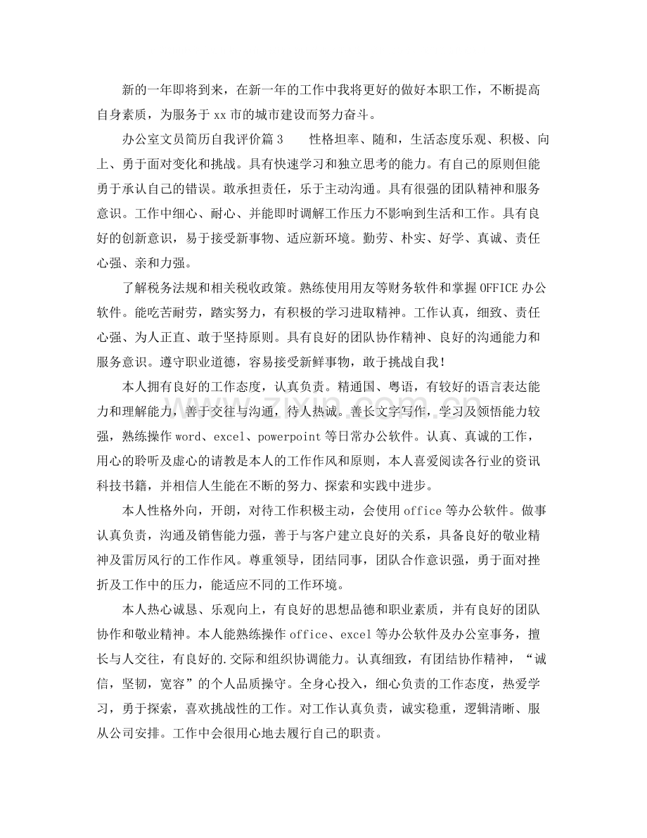 办公室文员简历自我评价.docx_第3页