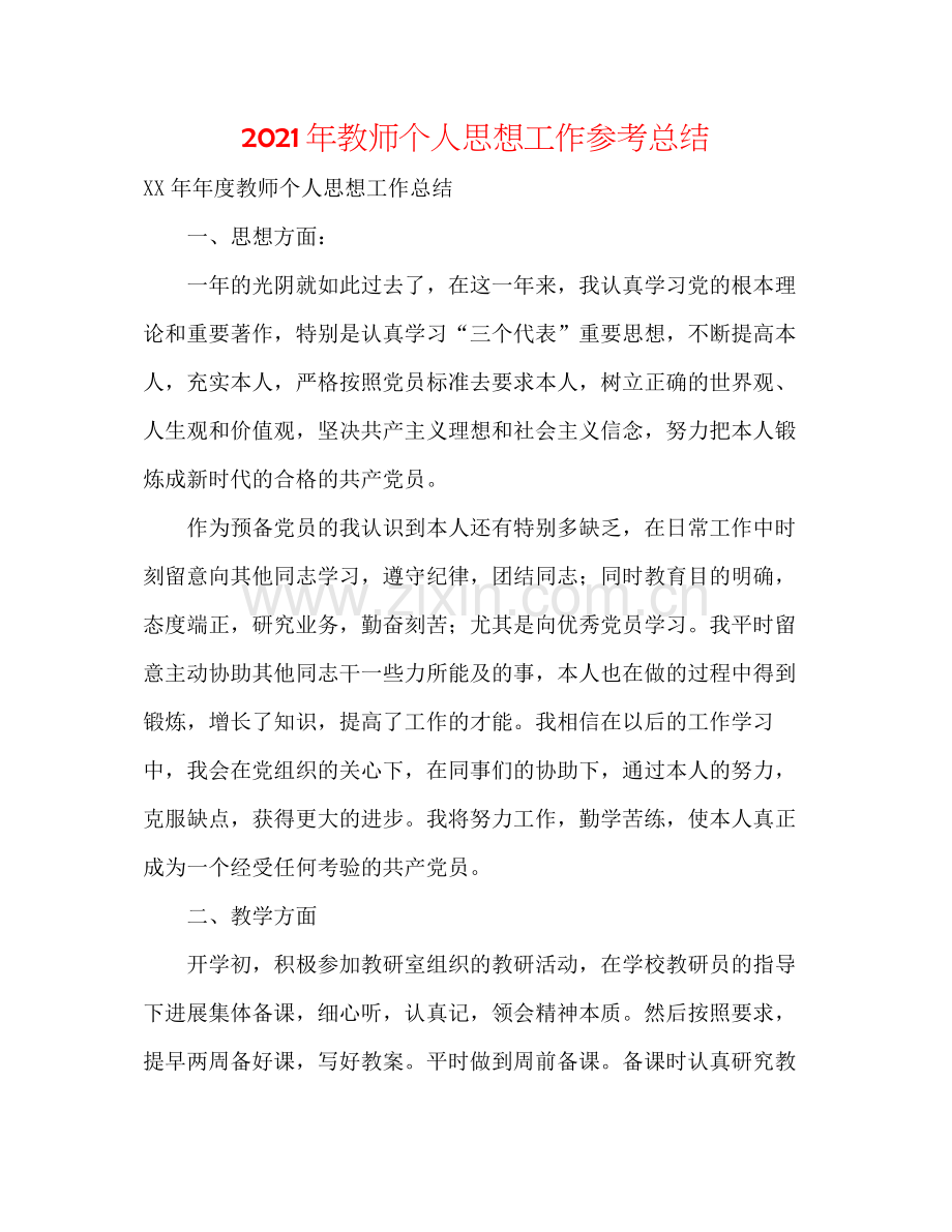 2021年教师个人思想工作参考总结.docx_第1页