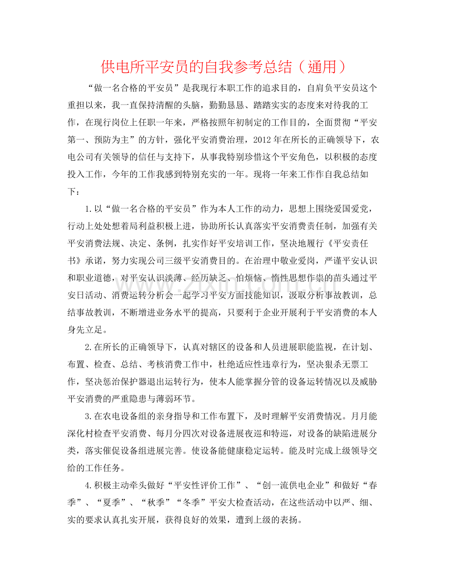 供电所安全员的自我参考总结（通用）.docx_第1页