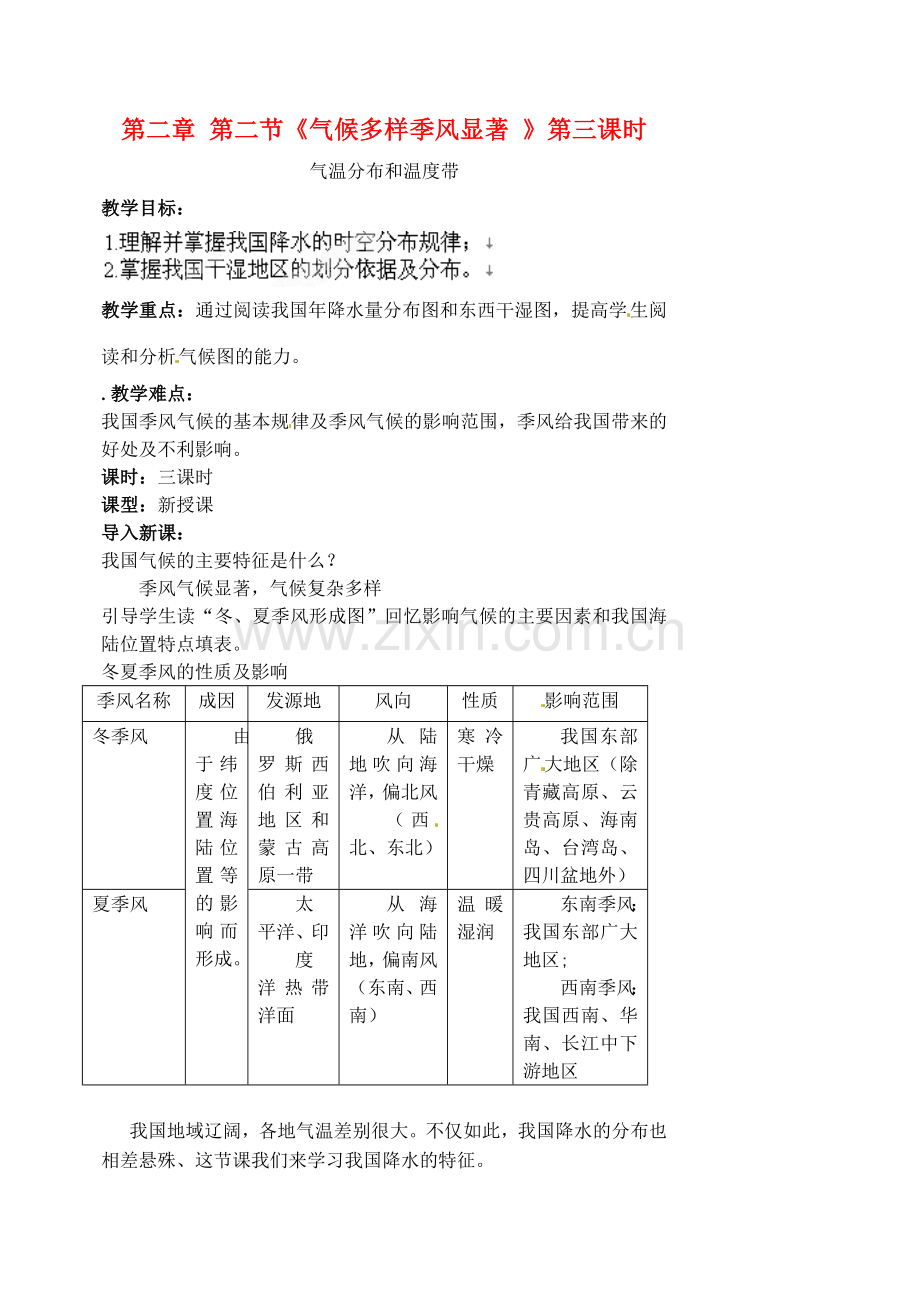 江苏省涟水县第四中学八年级地理上册 第二章 第二节《气候多样季风显著 》（第三课时）教案 新人教版.doc_第1页