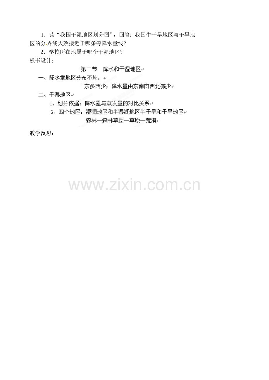 江苏省涟水县第四中学八年级地理上册 第二章 第二节《气候多样季风显著 》（第三课时）教案 新人教版.doc_第3页