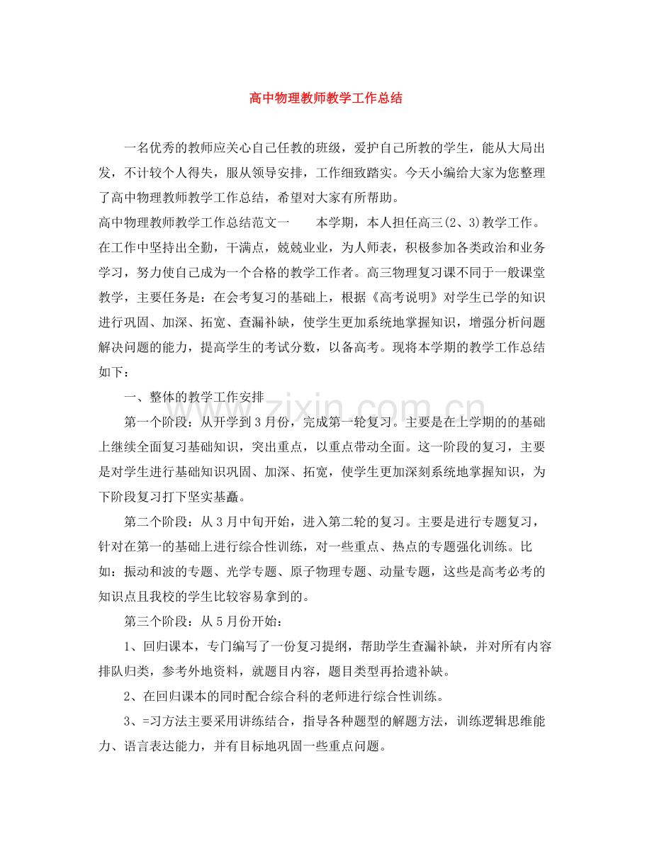 高中物理教师教学工作总结.docx_第1页