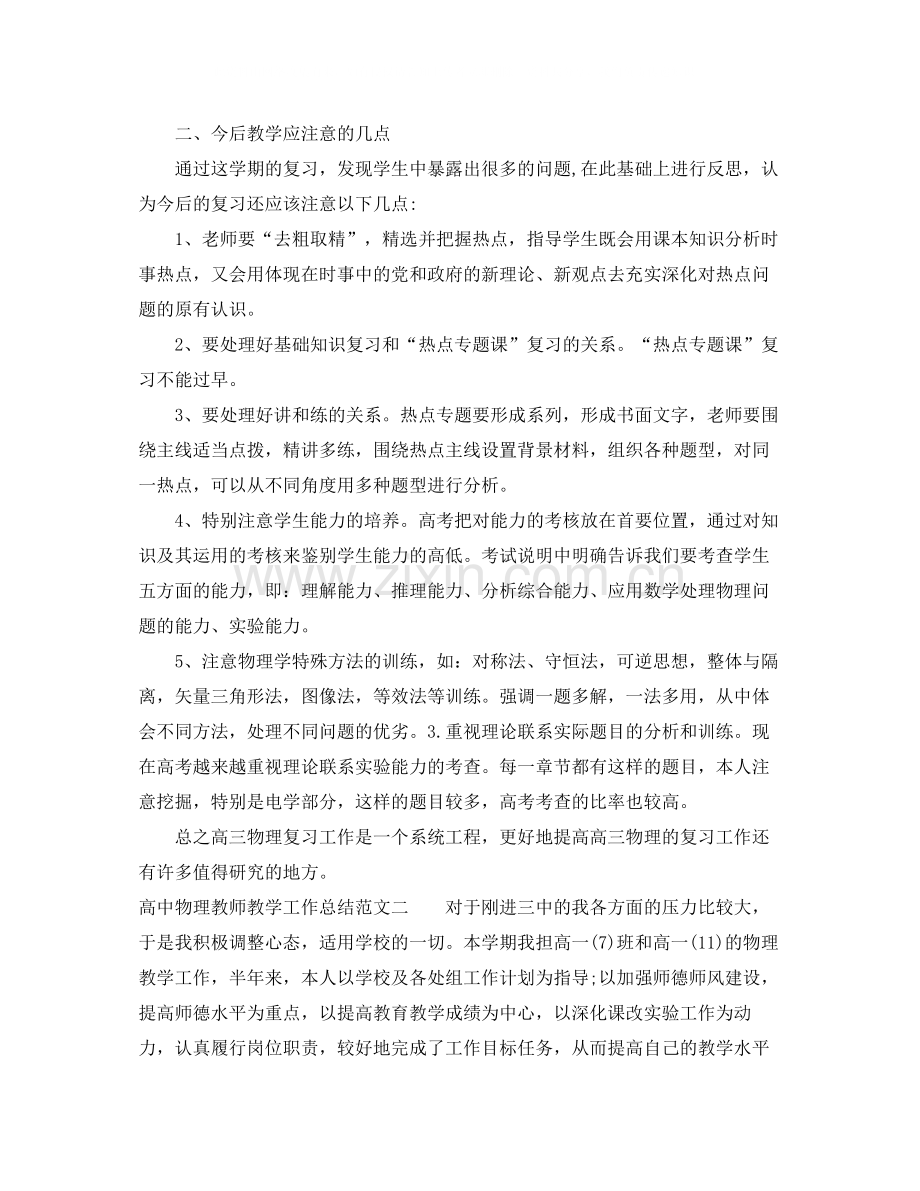 高中物理教师教学工作总结.docx_第2页