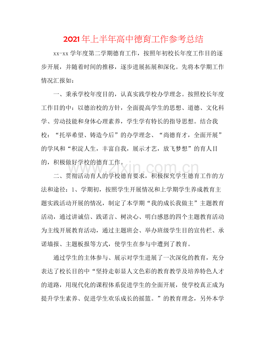 2021年上半年高中德育工作参考总结.docx_第1页