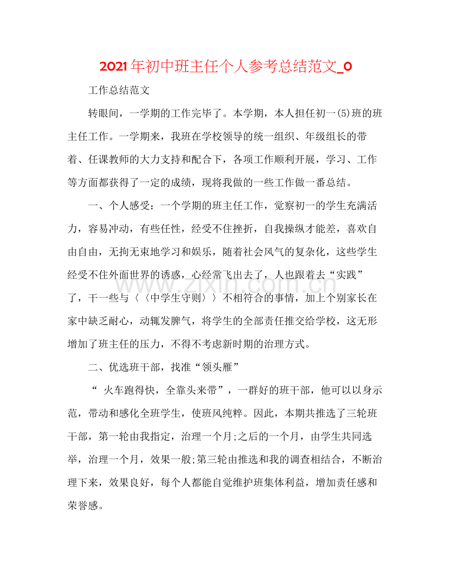 2021年初中班主任个人参考总结范文_0.docx_第1页