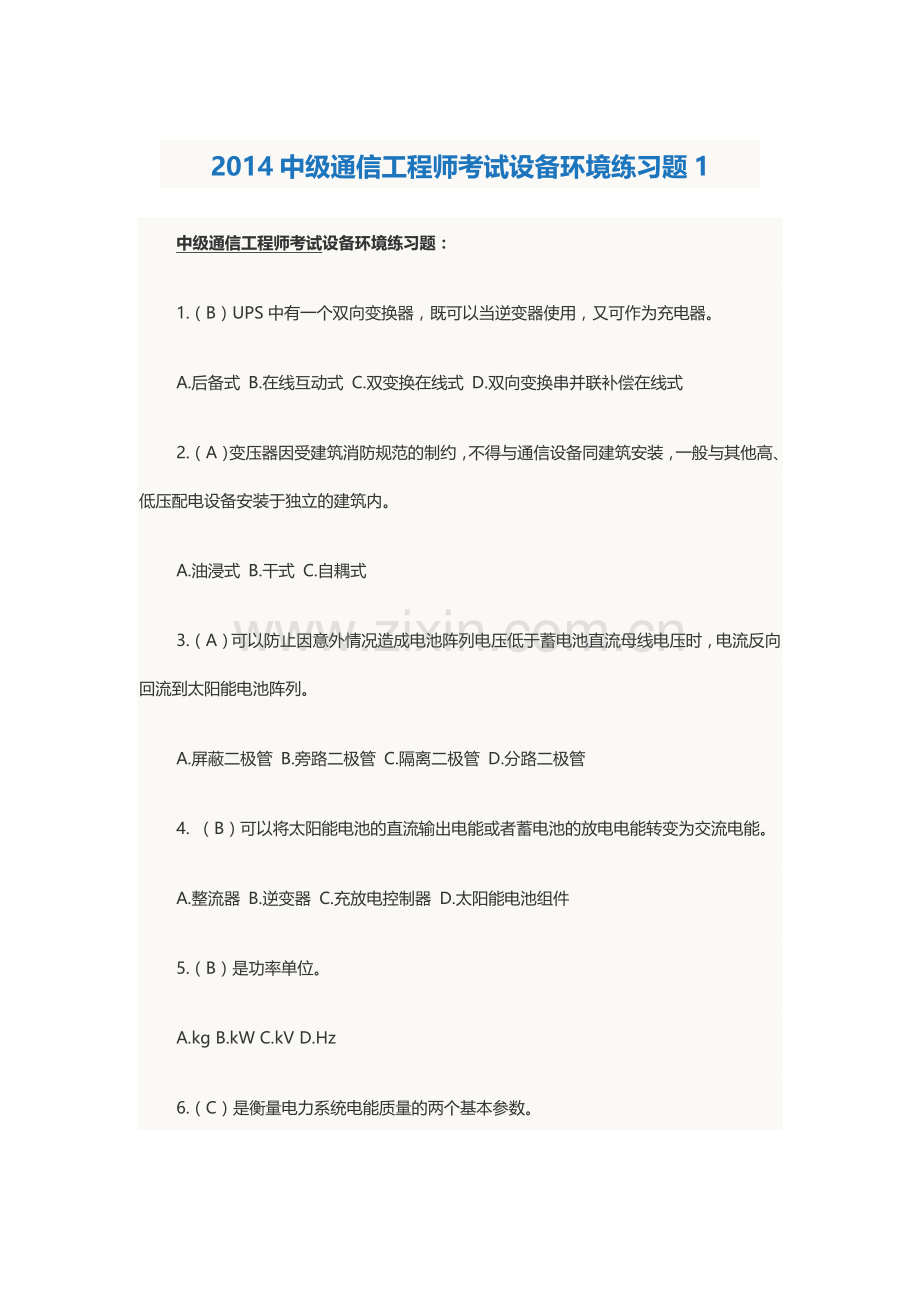 中级通信工程师考试设备环境练习题汇总.doc_第1页