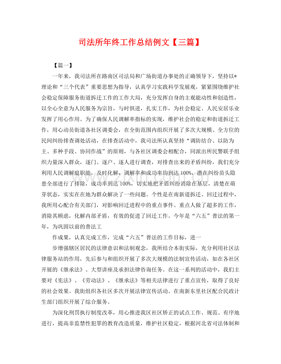 司法所年终工作总结例文【三篇】 .docx_第1页