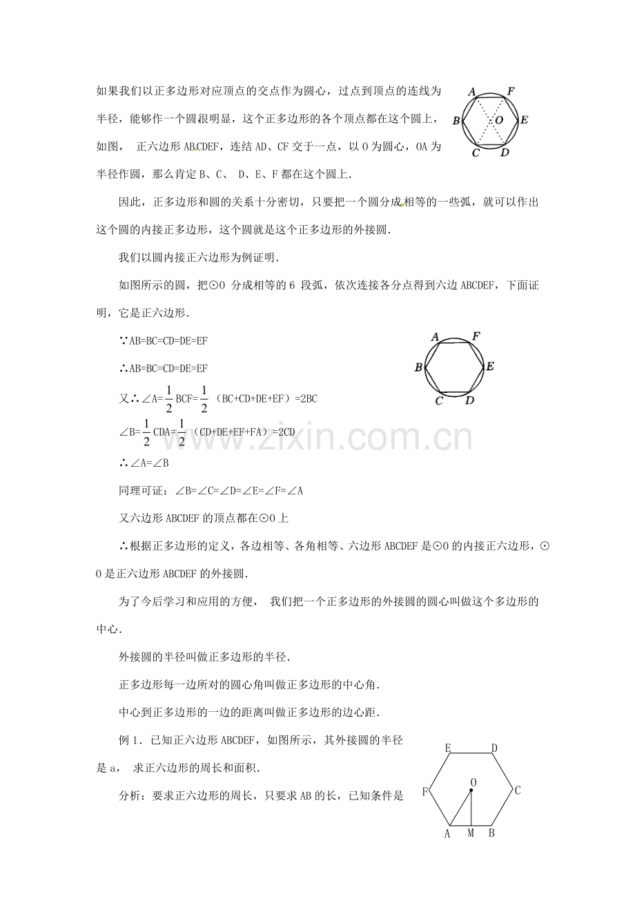 秋九年级数学上册 24.3 正多边形和圆教案3 （新版）新人教版-（新版）新人教版初中九年级上册数学教案.doc_第2页