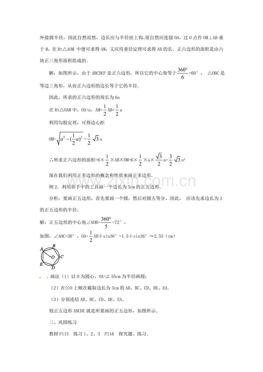 秋九年级数学上册 24.3 正多边形和圆教案3 （新版）新人教版-（新版）新人教版初中九年级上册数学教案.doc_第3页