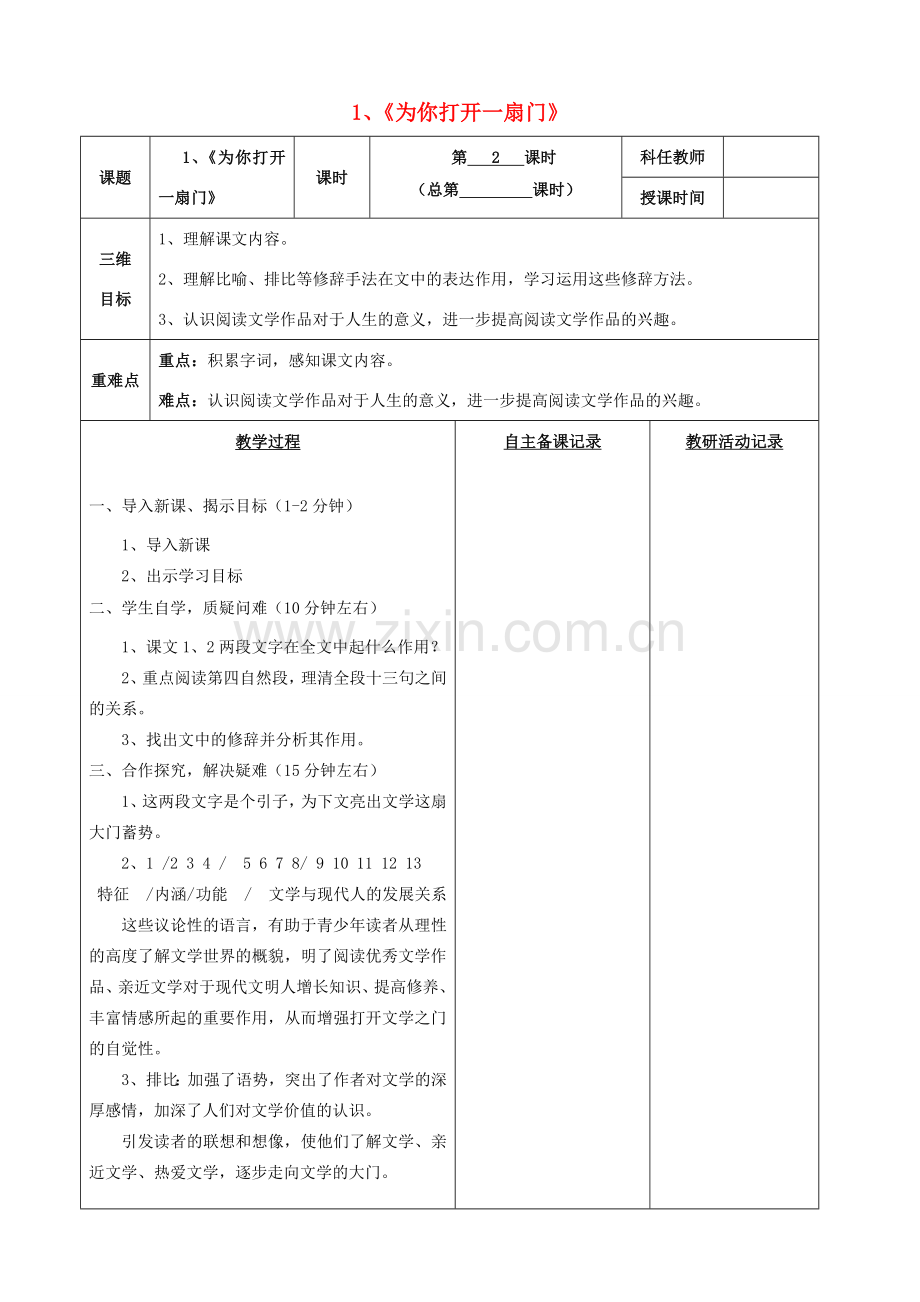 安徽省固镇三中七年级语文上册 1《为你打开一扇门》（第2课时）教案 （新版）苏教版-（新版）苏教版初中七年级上册语文教案.doc_第1页