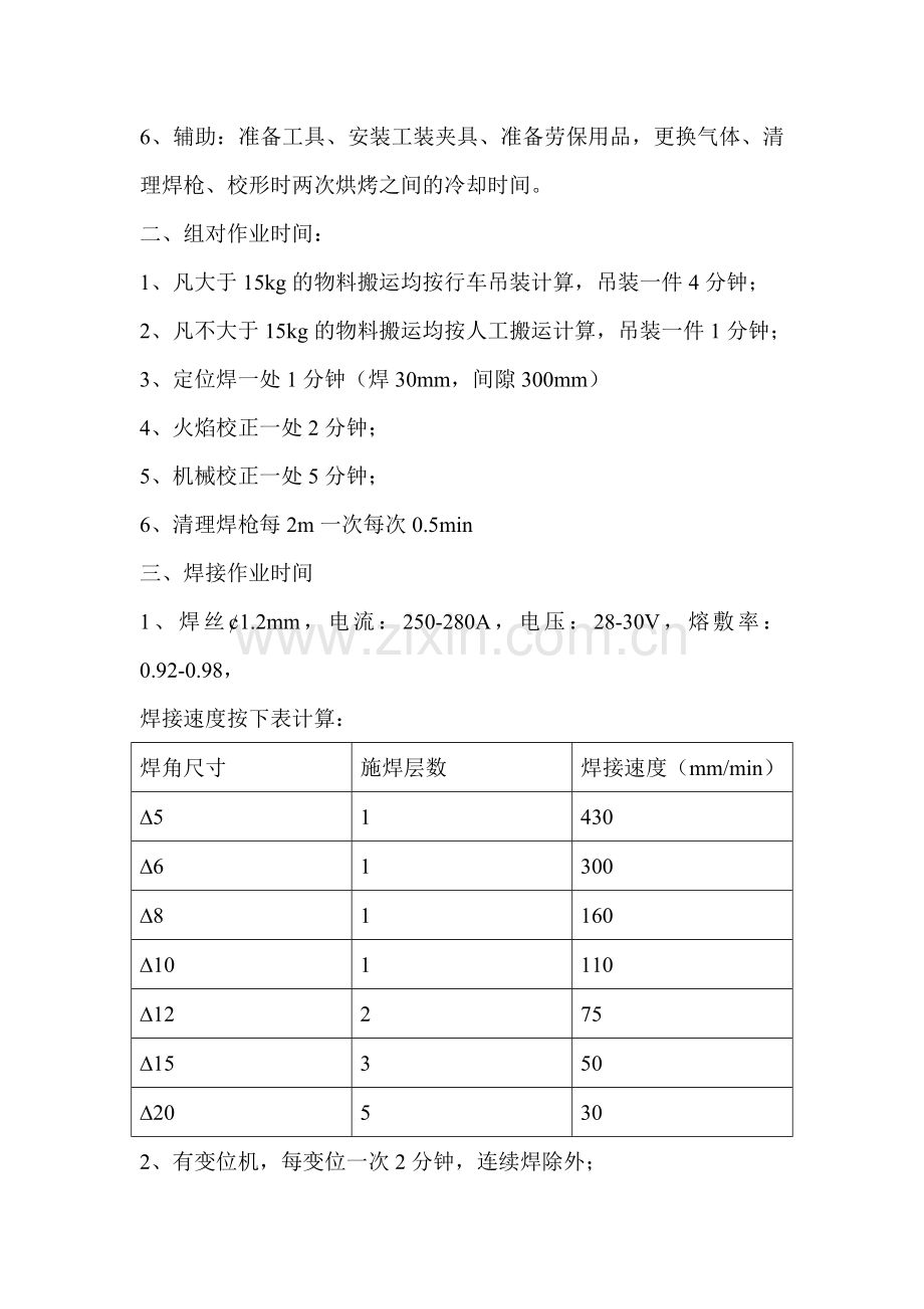 结构件焊接组对工时计算标准.doc_第2页