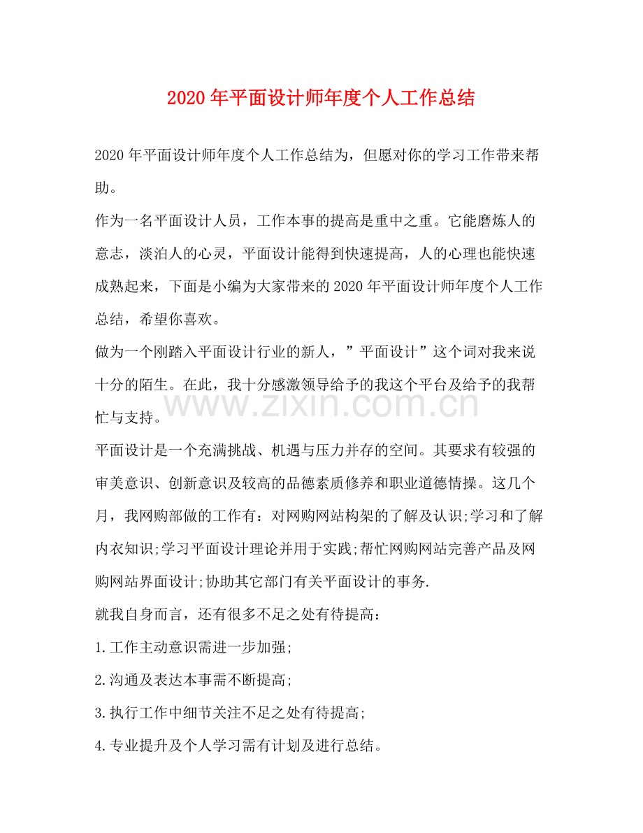 2020年平面设计师年度个人工作总结.docx_第1页