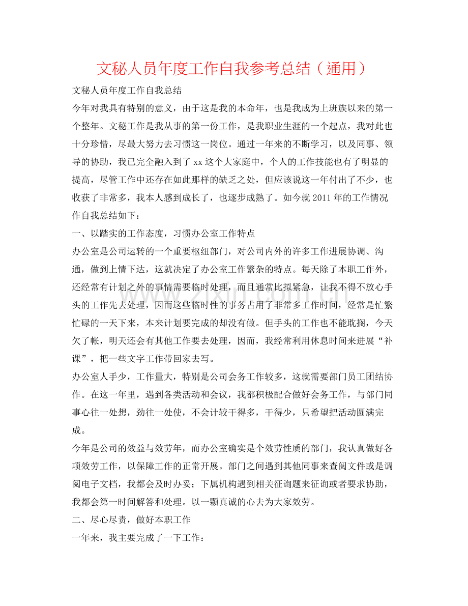 文秘人员年度工作自我参考总结（通用）.docx_第1页