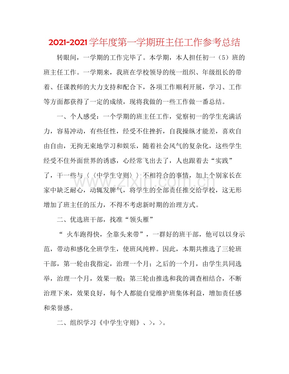 学年度第一学期班主任工作参考总结.docx_第1页