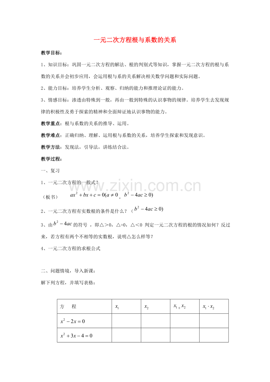 九年级数学上册 第4章 一元二次方程 4.6 一元二次方程根与系数的关系教案2（新版）青岛版-（新版）青岛版初中九年级上册数学教案.doc_第1页