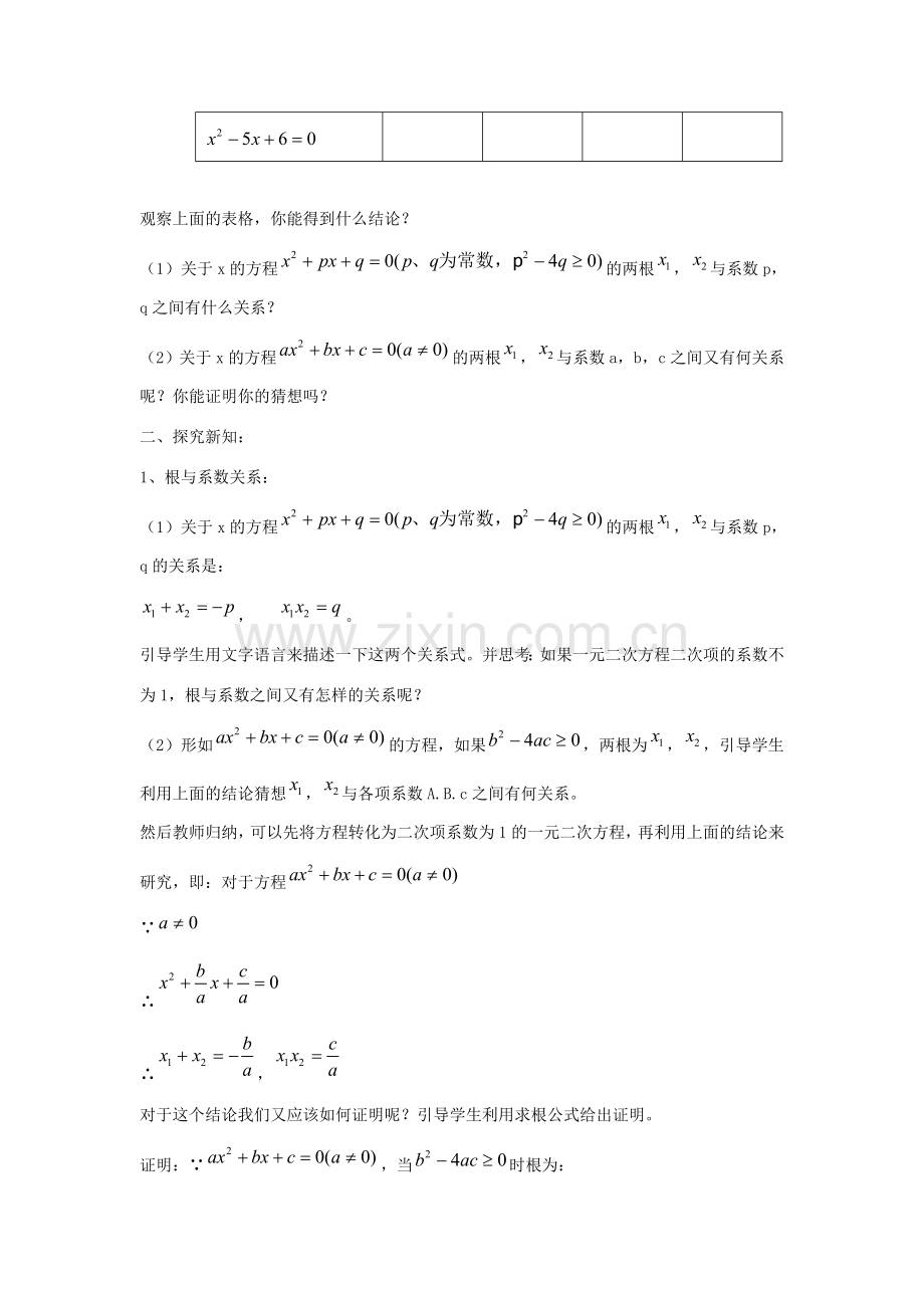 九年级数学上册 第4章 一元二次方程 4.6 一元二次方程根与系数的关系教案2（新版）青岛版-（新版）青岛版初中九年级上册数学教案.doc_第2页