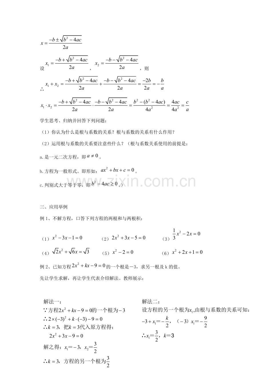 九年级数学上册 第4章 一元二次方程 4.6 一元二次方程根与系数的关系教案2（新版）青岛版-（新版）青岛版初中九年级上册数学教案.doc_第3页