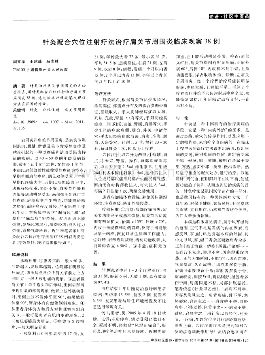 针灸配合穴位注射疗法治疗肩关节周围炎临床观察38例.pdf_第1页