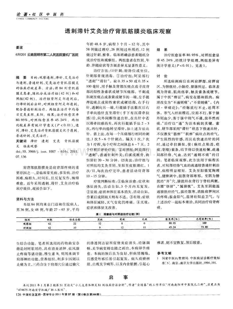 针灸配合穴位注射疗法治疗肩关节周围炎临床观察38例.pdf_第2页