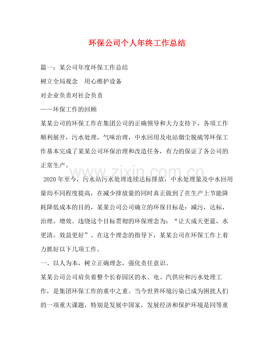 环保公司个人年终工作总结.docx_第1页