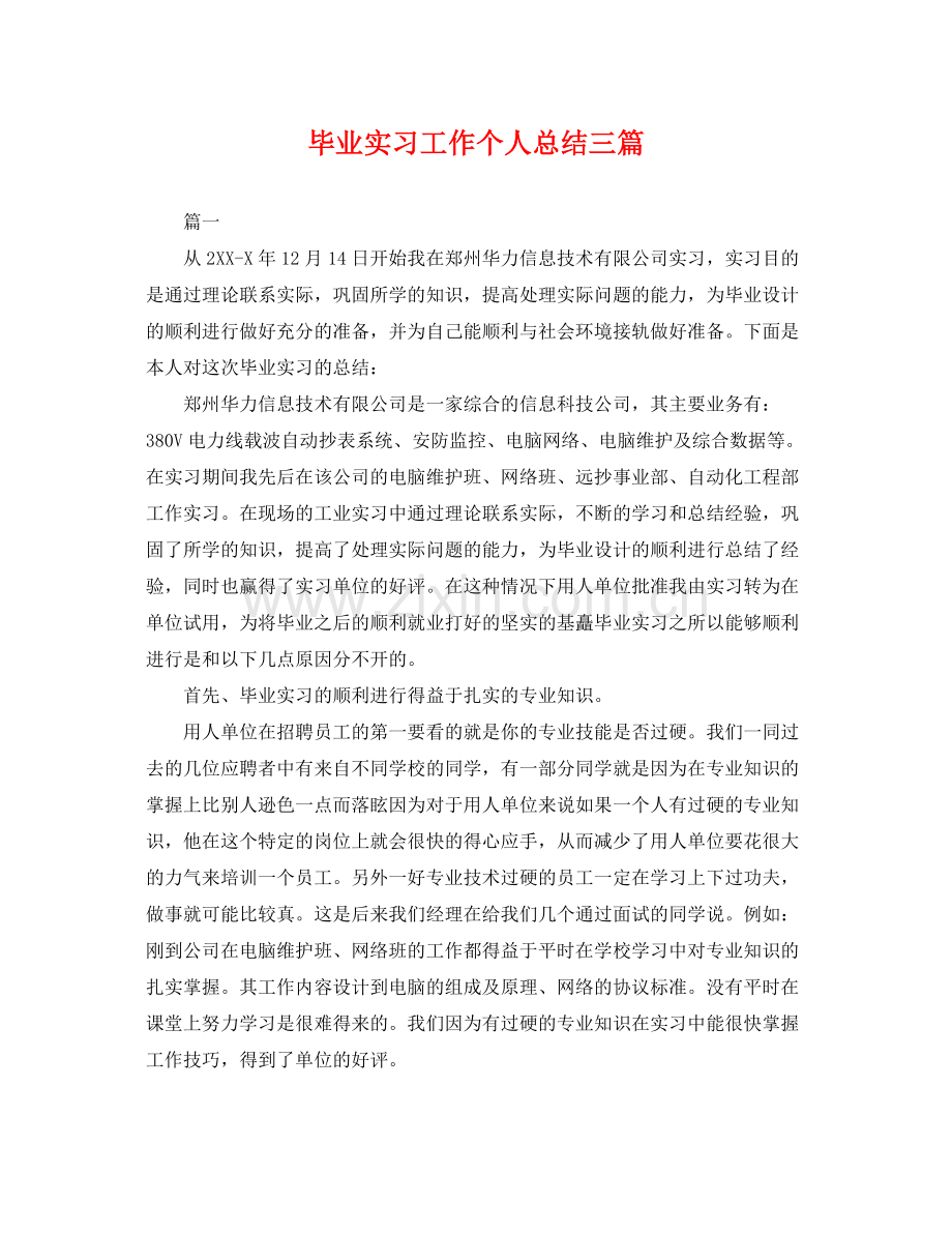 毕业实习工作个人总结三篇 .docx_第1页