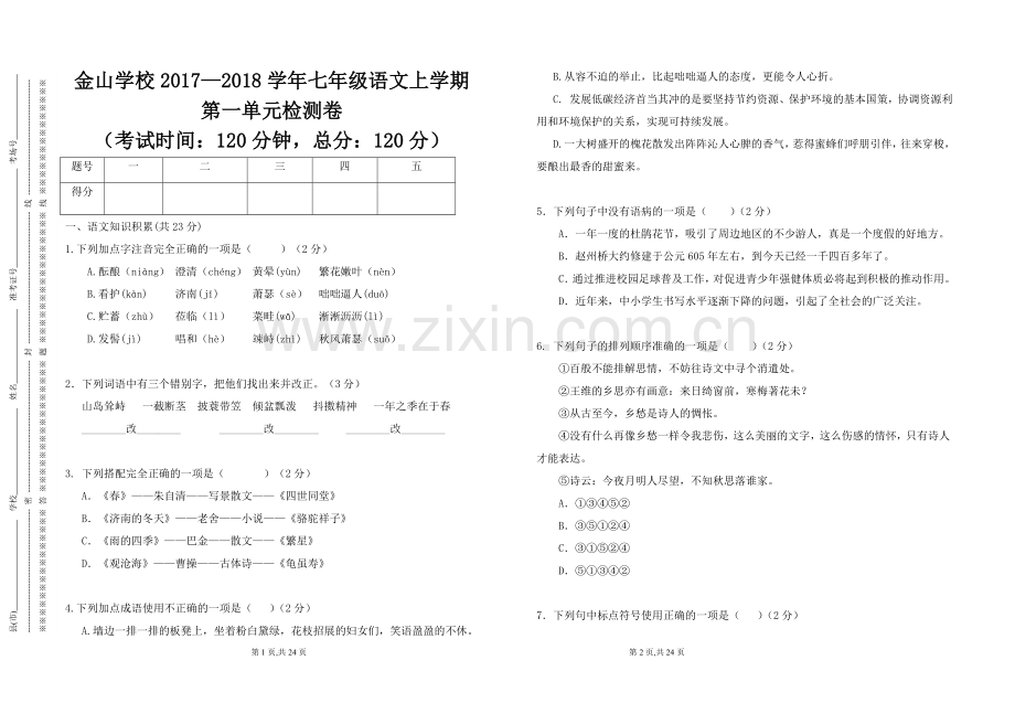 部编版七年级语文上学期第一单元检测题[附答案版].doc_第1页