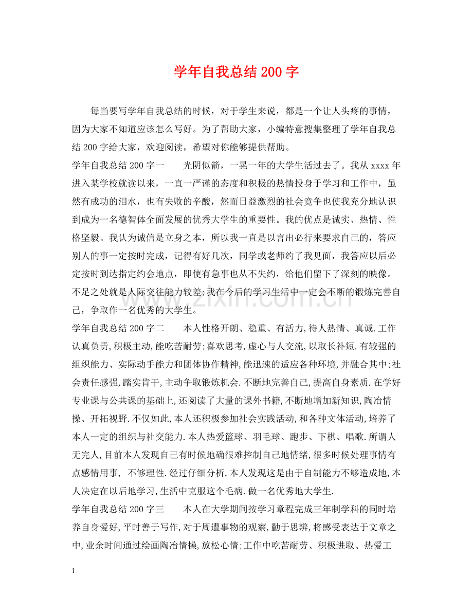 2020学年自我总结200字.docx_第1页