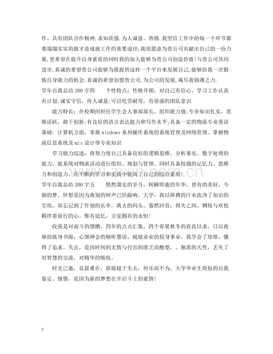 2020学年自我总结200字.docx_第2页