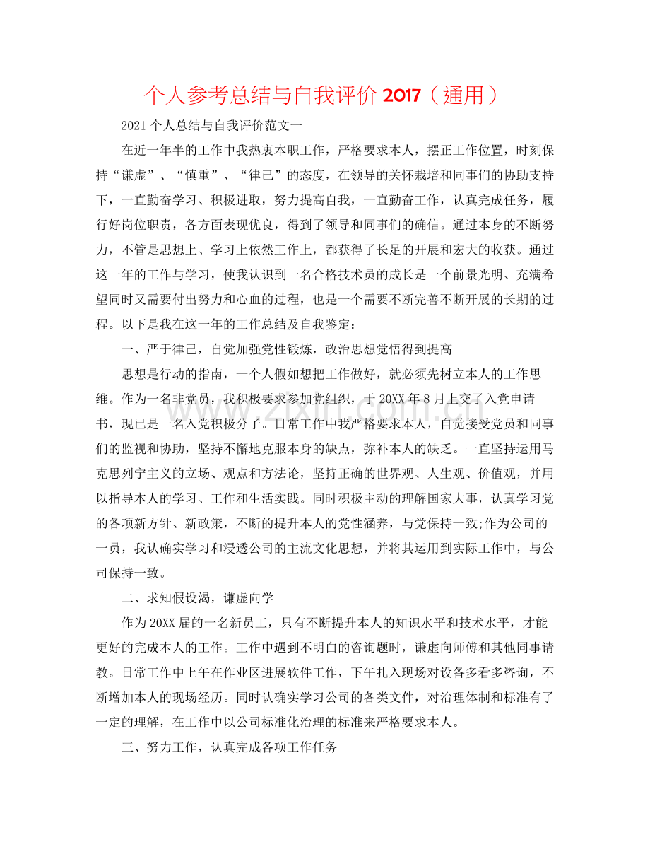 个人参考总结与自我评价（通用）.docx_第1页