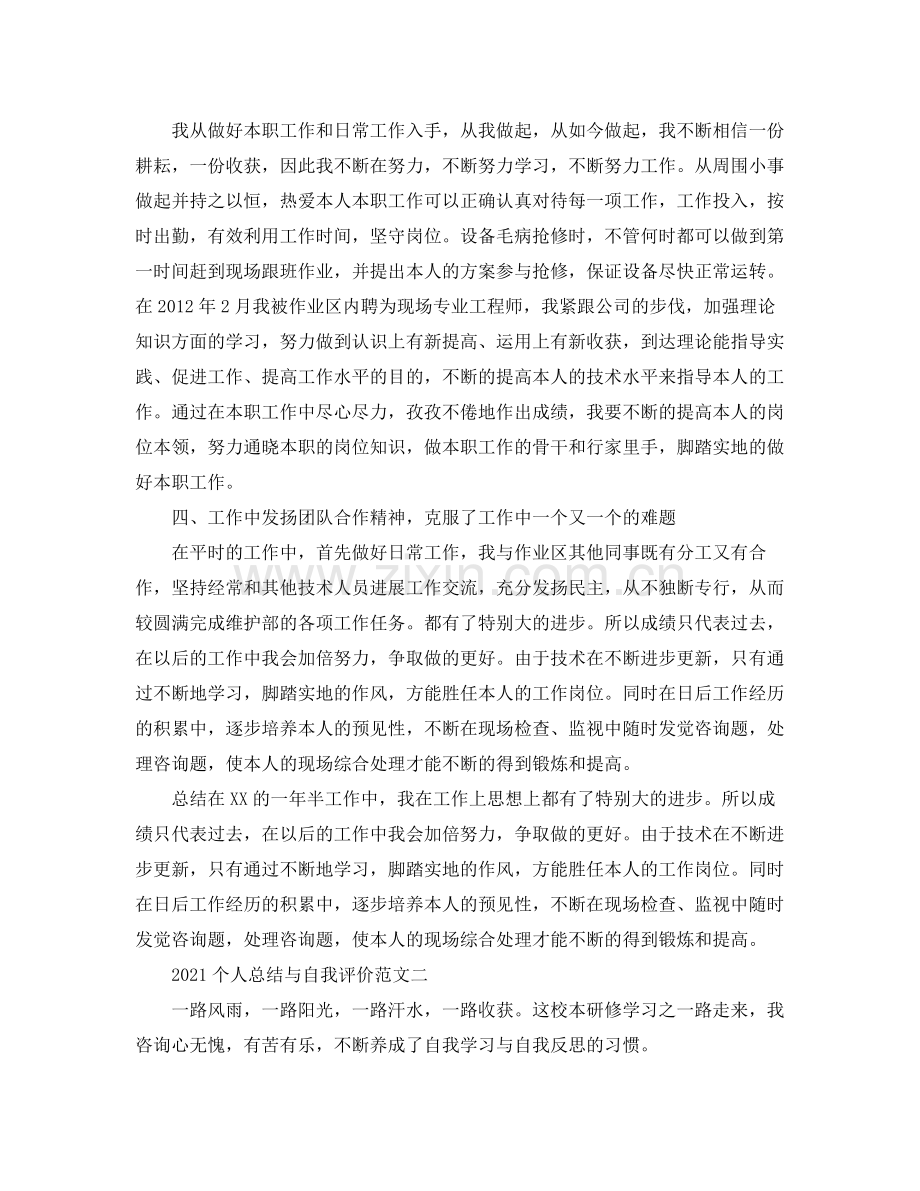 个人参考总结与自我评价（通用）.docx_第2页