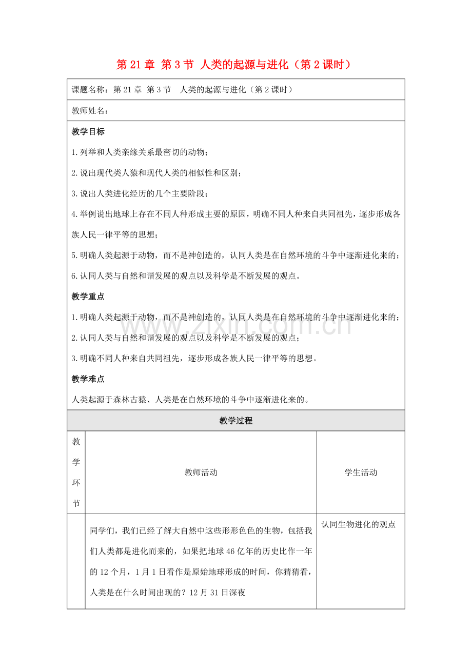 八年级生物下册 第21章 第3节 人类的起源与进化（第2课时）教案 北师大版-北师大版初中八年级下册生物教案.doc_第1页