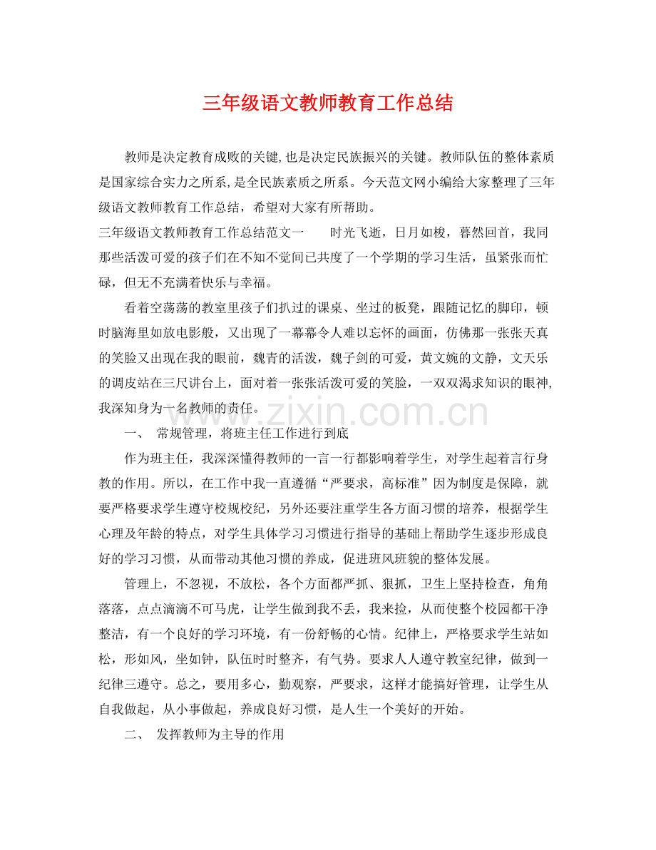 三年级语文教师教育工作总结 .docx_第1页