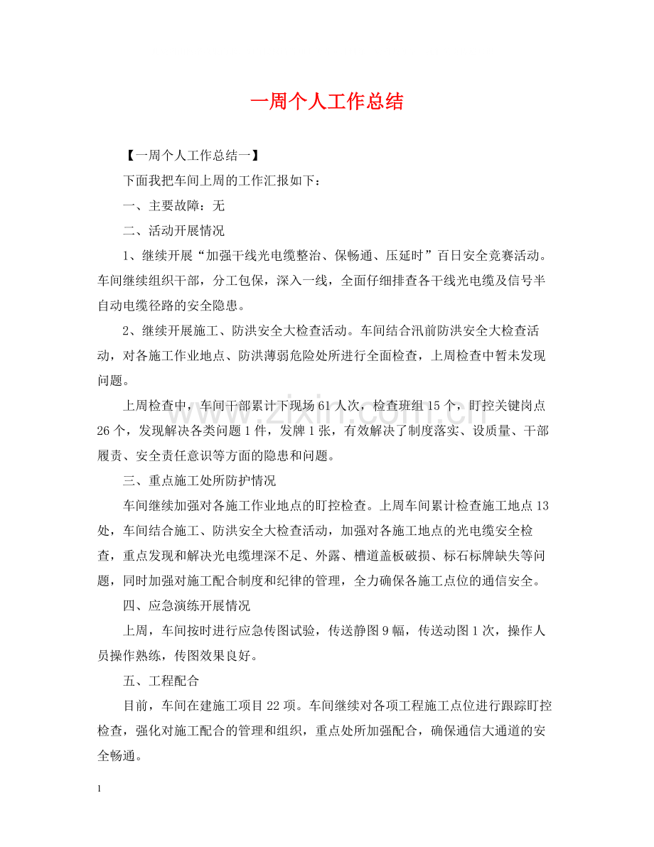 一周个人工作总结.docx_第1页