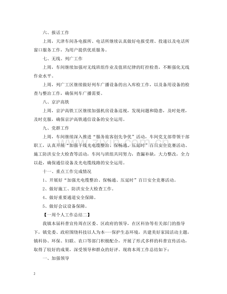 一周个人工作总结.docx_第2页