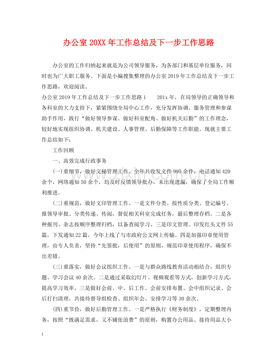 办公室工作总结及下一步工作思路.docx_第1页