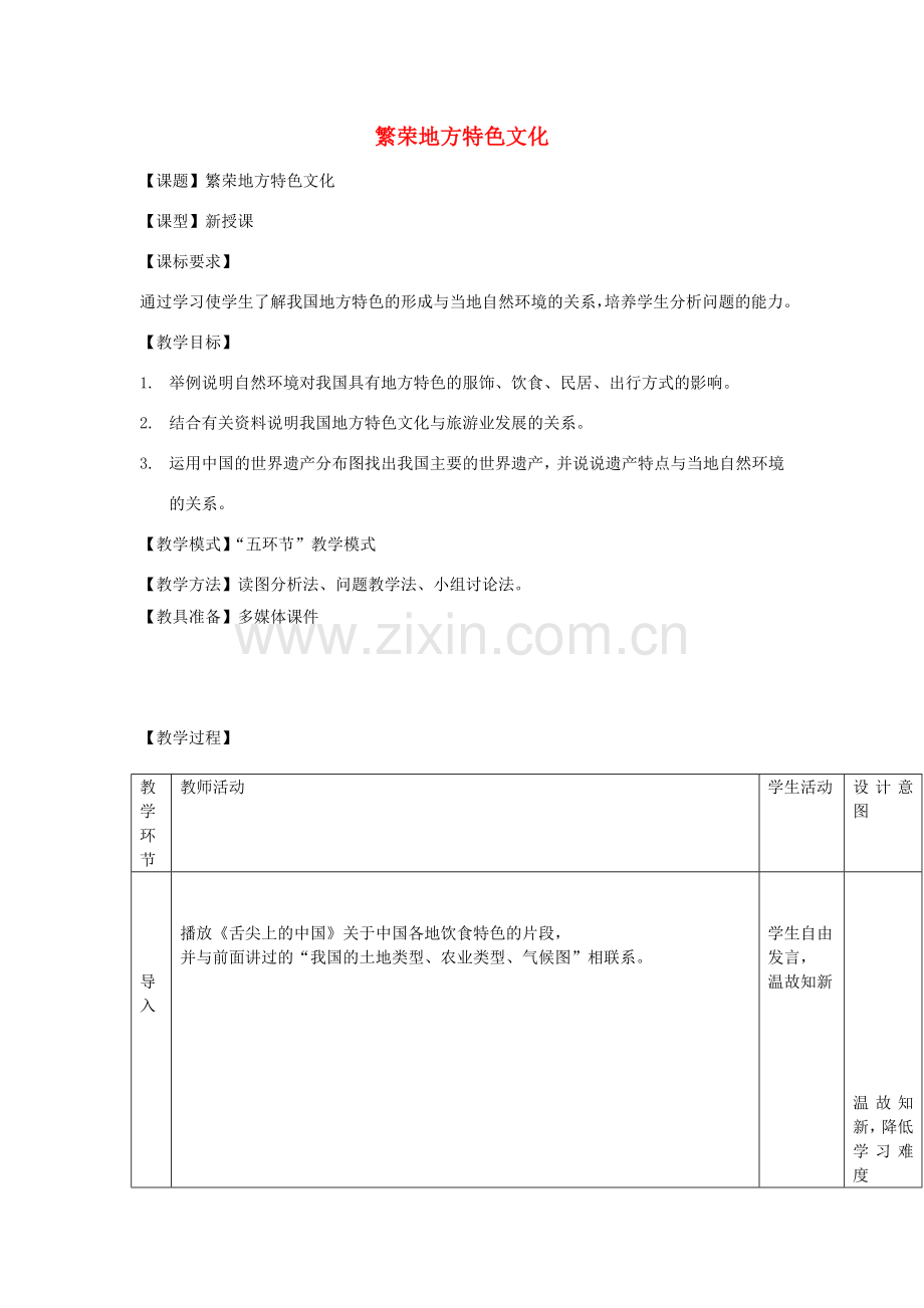 八年级地理上册 4.4 繁荣地方特色文化教案 （新版）商务星球版-（新版）商务星球版初中八年级上册地理教案.doc_第1页