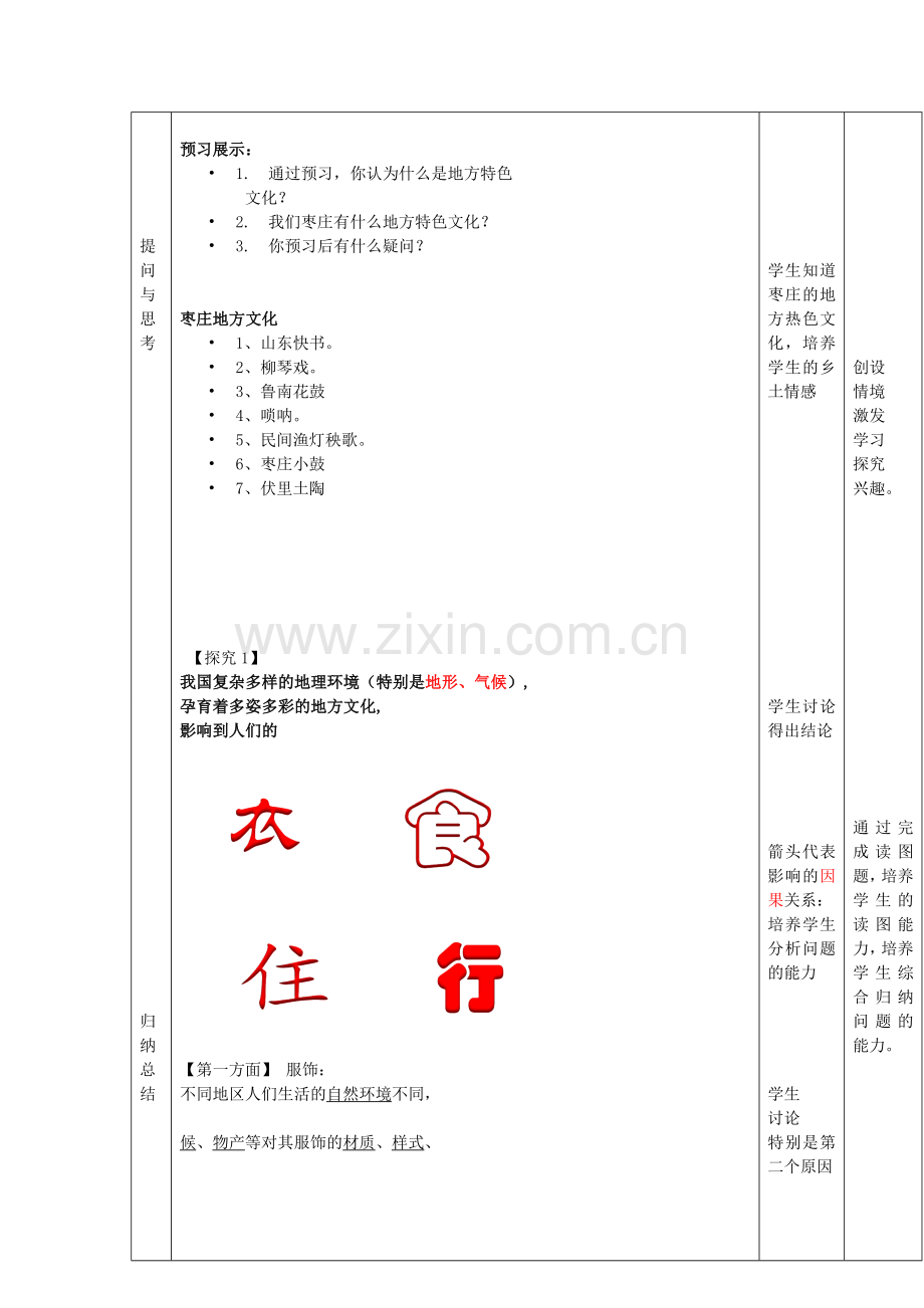 八年级地理上册 4.4 繁荣地方特色文化教案 （新版）商务星球版-（新版）商务星球版初中八年级上册地理教案.doc_第3页