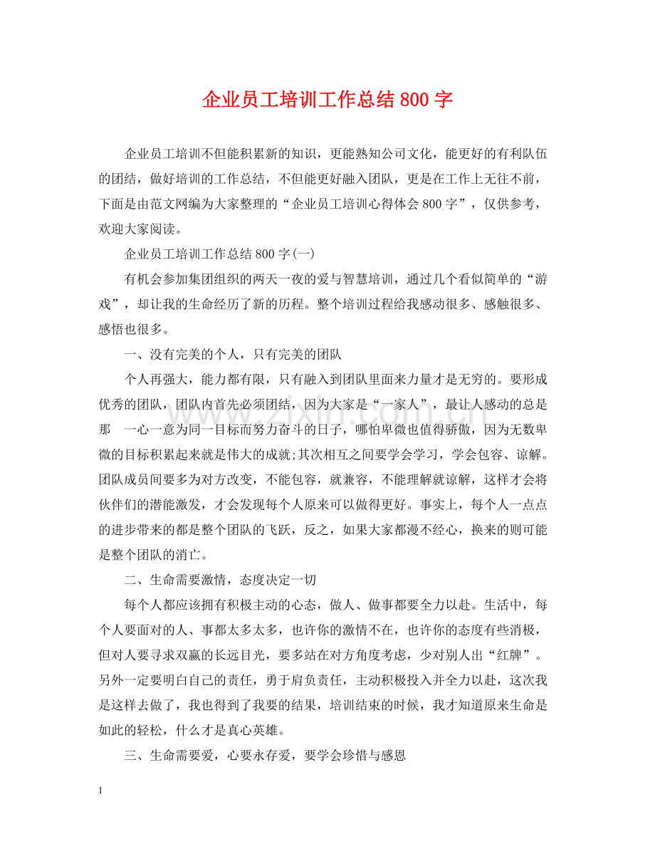 企业员工培训工作总结800字.docx_第1页